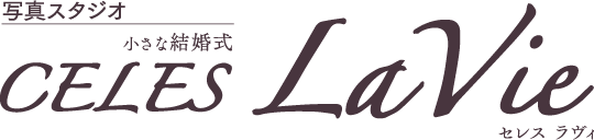 写真スタジオ セレス・ラヴィ CELES Lavie