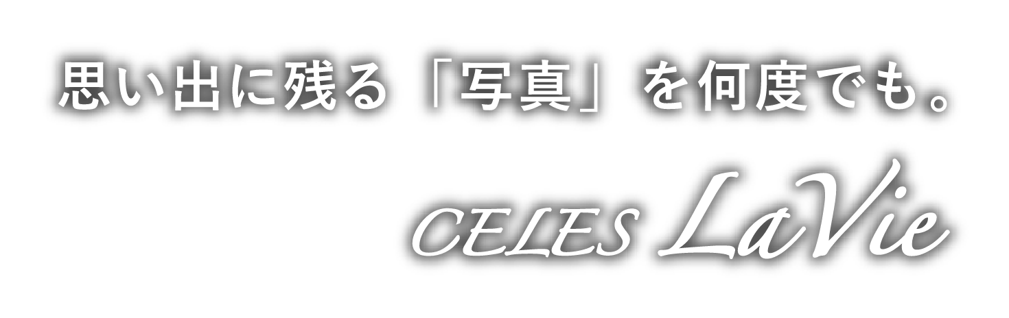 一生残る「写真」を何度でも。 CELES LaVie セレス・ラヴィ