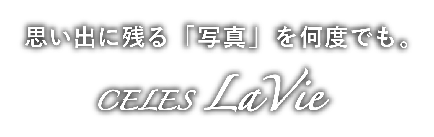 一生残る「写真」を何度でも。 CELES LaVie セレス・ラヴィ